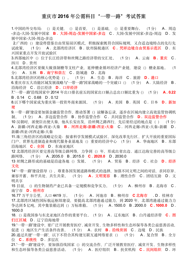 2016重庆公需科目一带一路第1页