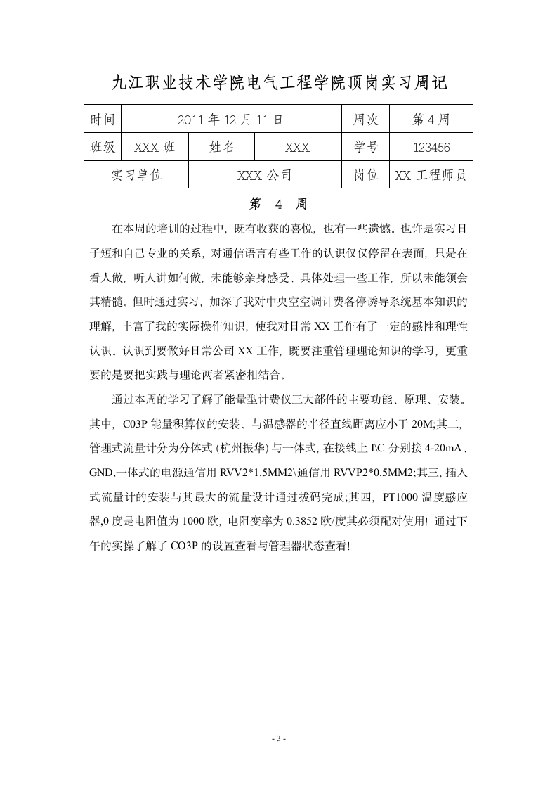 九江职业技术学院 顶岗实习周记20篇第4页