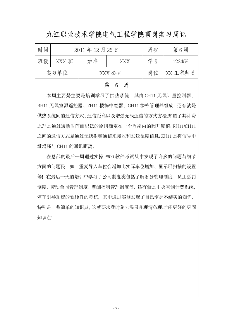 九江职业技术学院 顶岗实习周记20篇第6页