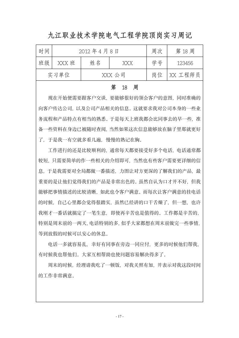 九江职业技术学院 顶岗实习周记20篇第18页