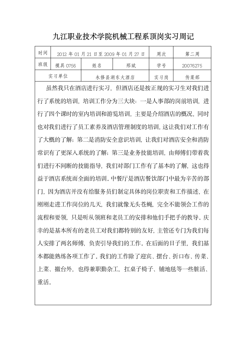 九江职业技术学院机械工程系顶岗实习周记第2页