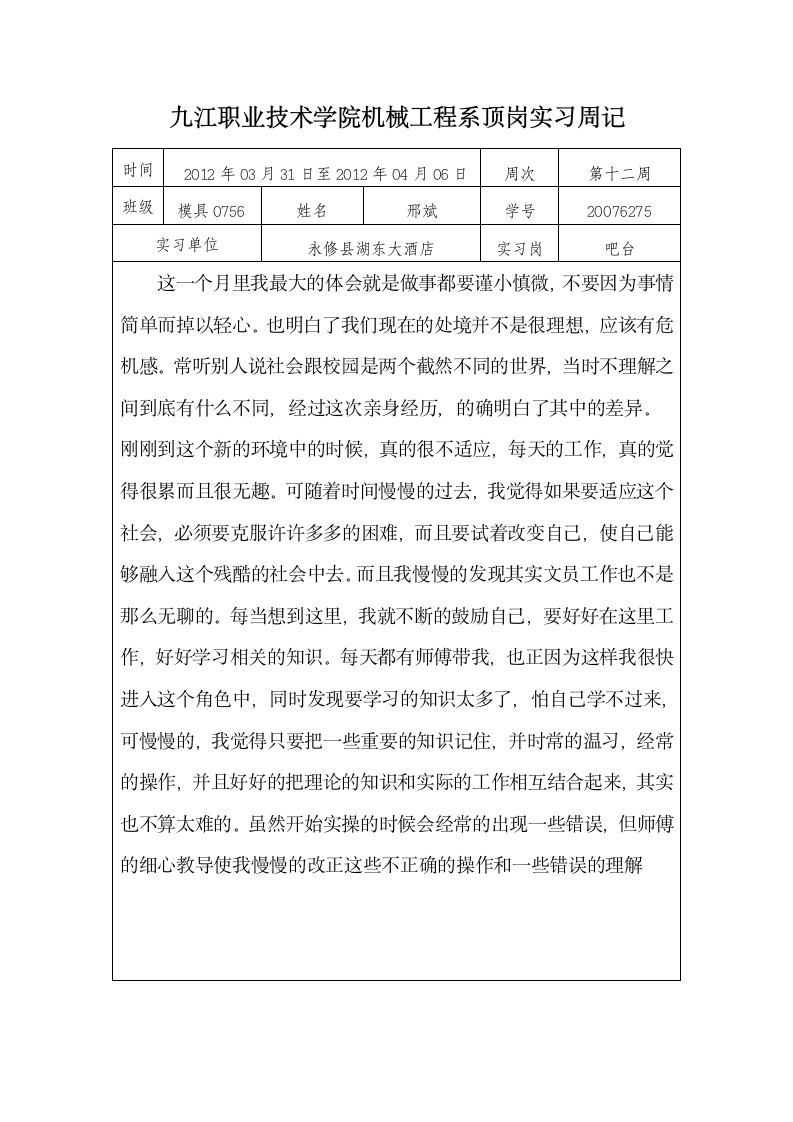 九江职业技术学院机械工程系顶岗实习周记第12页