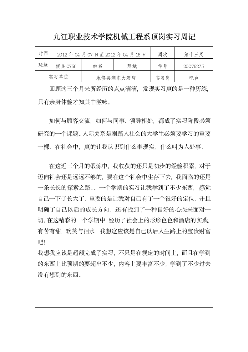 九江职业技术学院机械工程系顶岗实习周记第13页