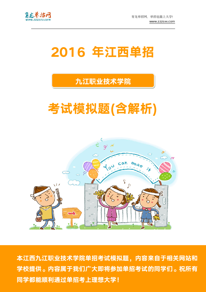 2016年江西九江职业技术学院单招模拟题(含解析)第1页