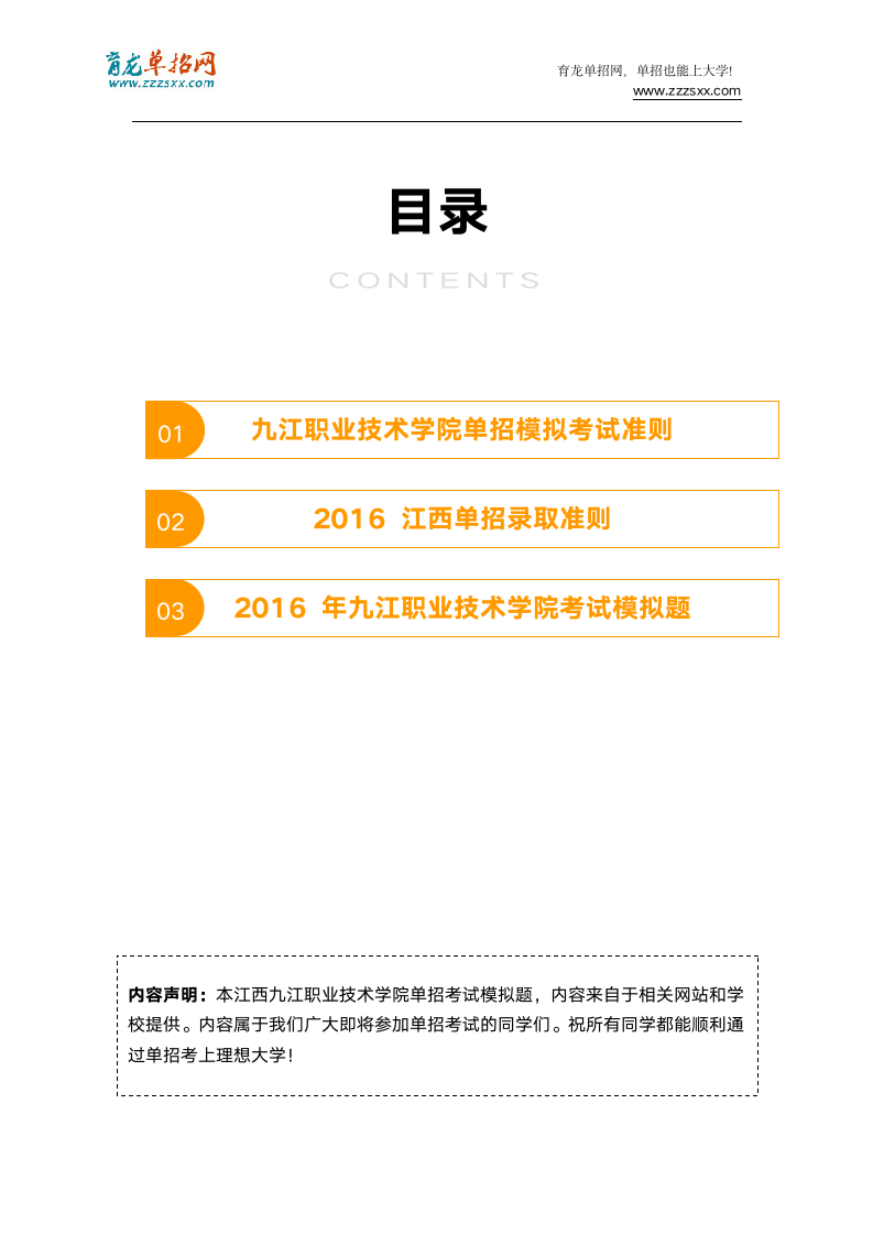 2016年江西九江职业技术学院单招模拟题(含解析)第2页