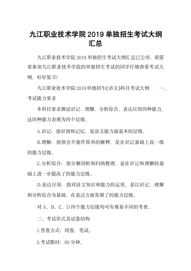 九江职业技术学院2019单独招生考试大纲汇总第1页