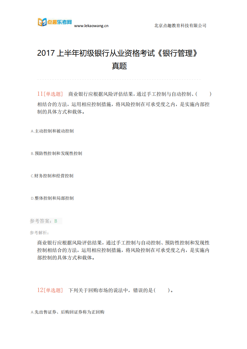 2017上半年初级银行从业资格考试《银行管理》真题(乐考网)2