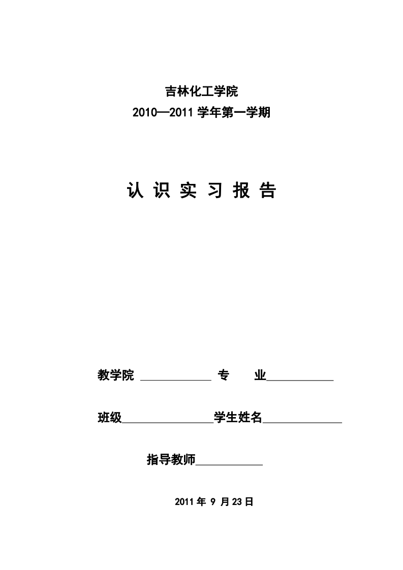 吉林化工学院实习报告第1页