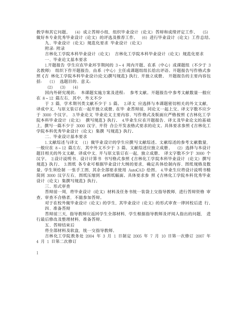 吉林化工学院毕业设计(论文)基本要求及规范第4页