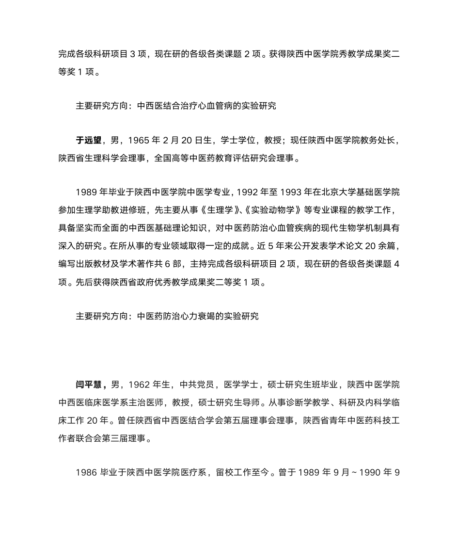 陕西中医学院中西医结合基础专业导师简介第2页