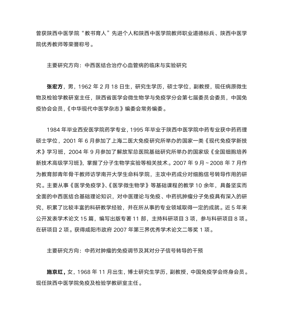 陕西中医学院中西医结合基础专业导师简介第4页