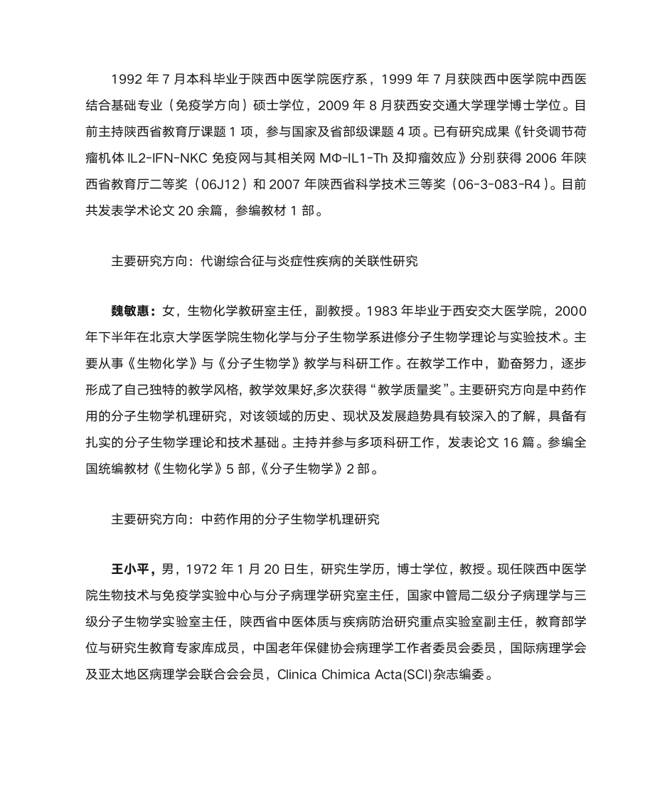 陕西中医学院中西医结合基础专业导师简介第5页