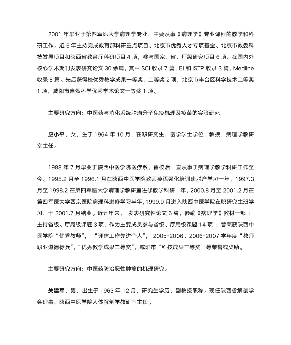 陕西中医学院中西医结合基础专业导师简介第6页