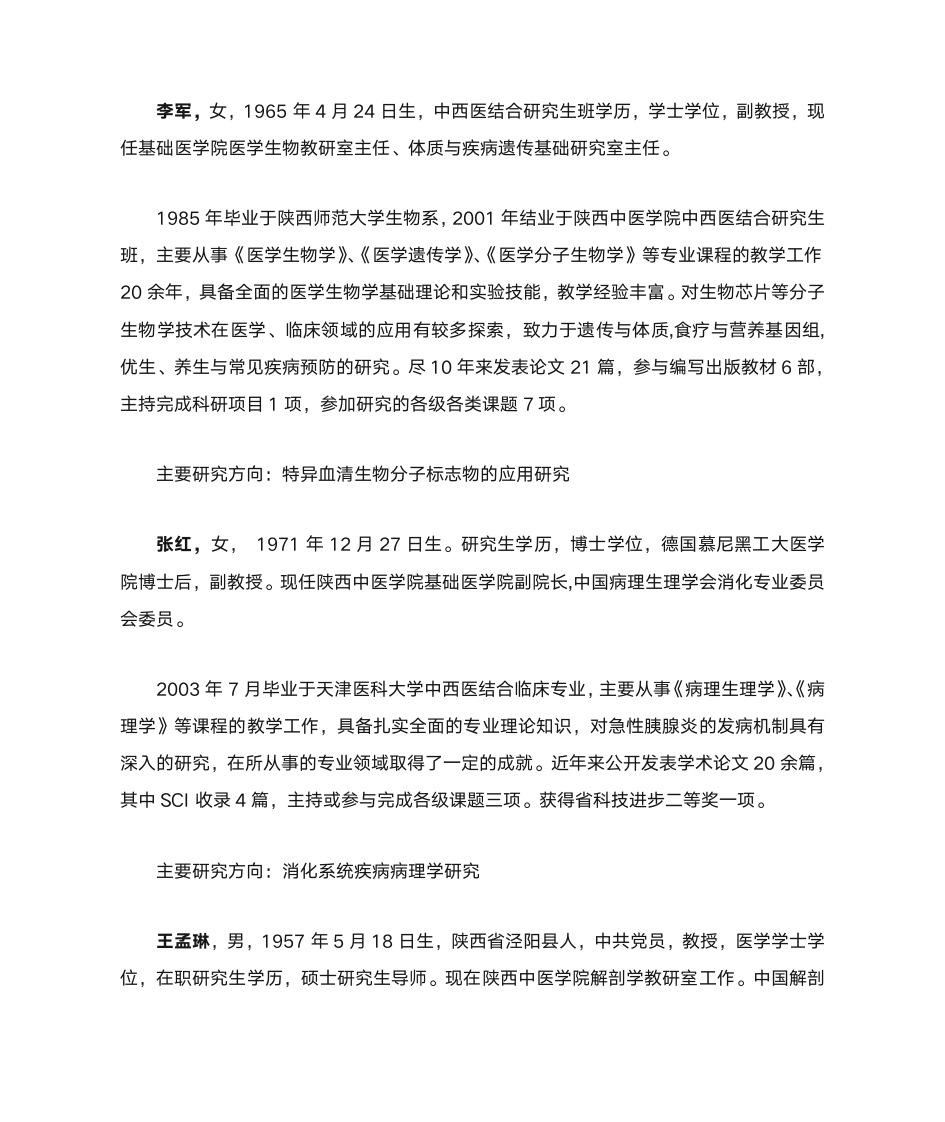 陕西中医学院中西医结合基础专业导师简介第8页