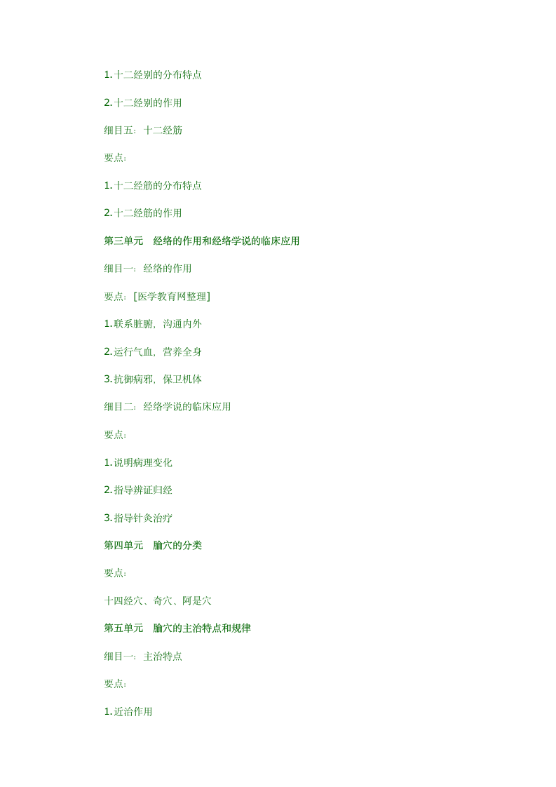 2012年中医执业医师考试针灸学最新大纲第2页