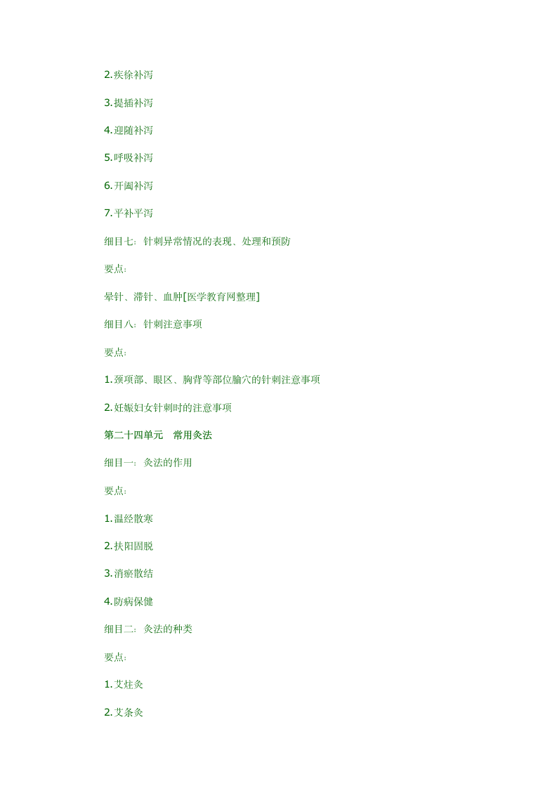 2012年中医执业医师考试针灸学最新大纲第8页