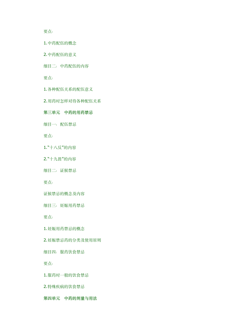 2012年中医执业医师中药学考试大纲第2页