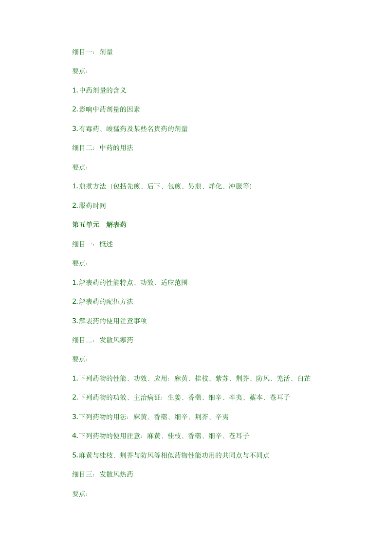 2012年中医执业医师中药学考试大纲第3页