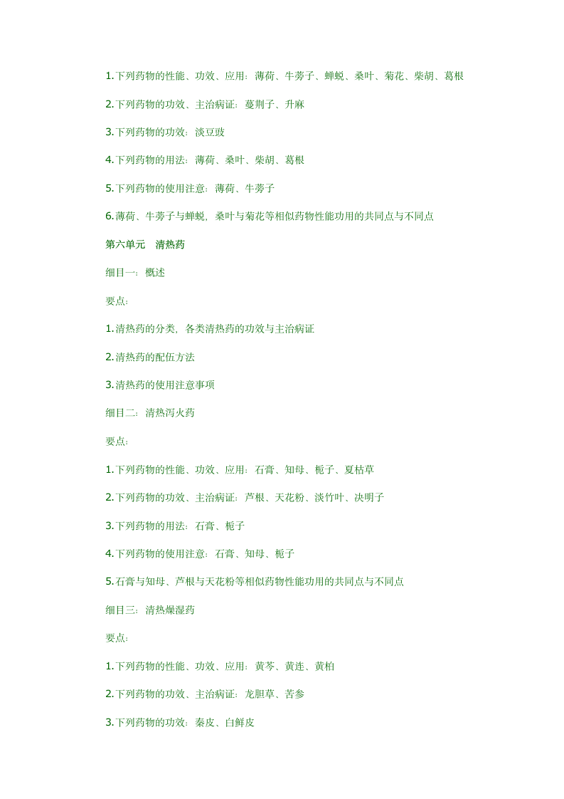 2012年中医执业医师中药学考试大纲第4页