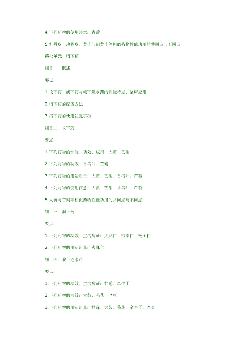 2012年中医执业医师中药学考试大纲第6页