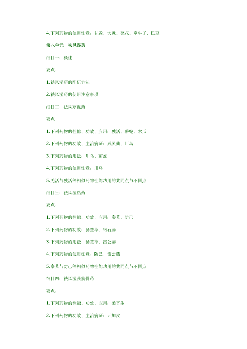 2012年中医执业医师中药学考试大纲第7页