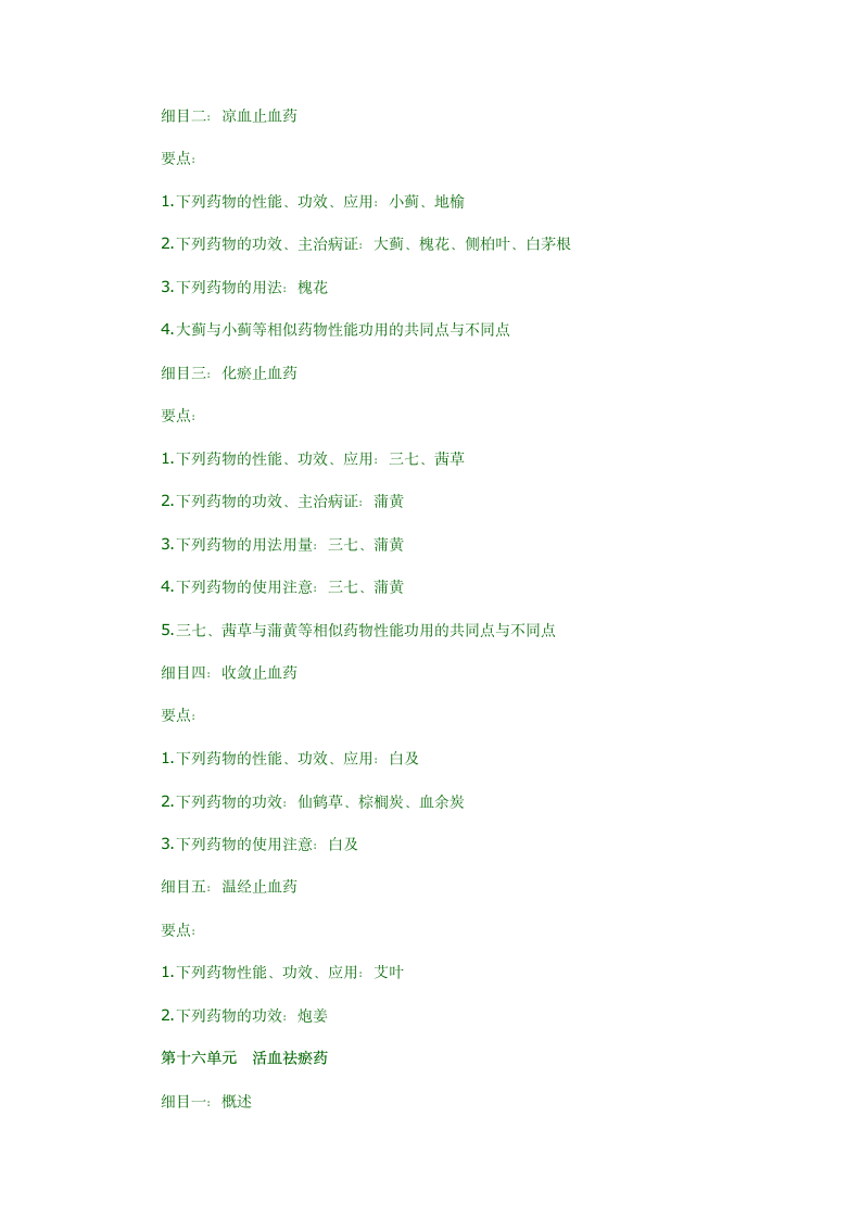 2012年中医执业医师中药学考试大纲第12页