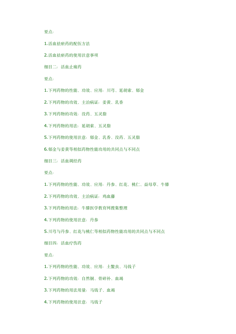 2012年中医执业医师中药学考试大纲第13页