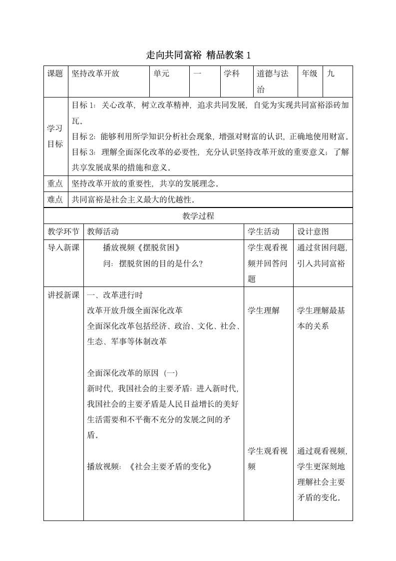 人教版2020学年初中道德与法治九年级上册《走向共同富裕》精品教案.doc第1页