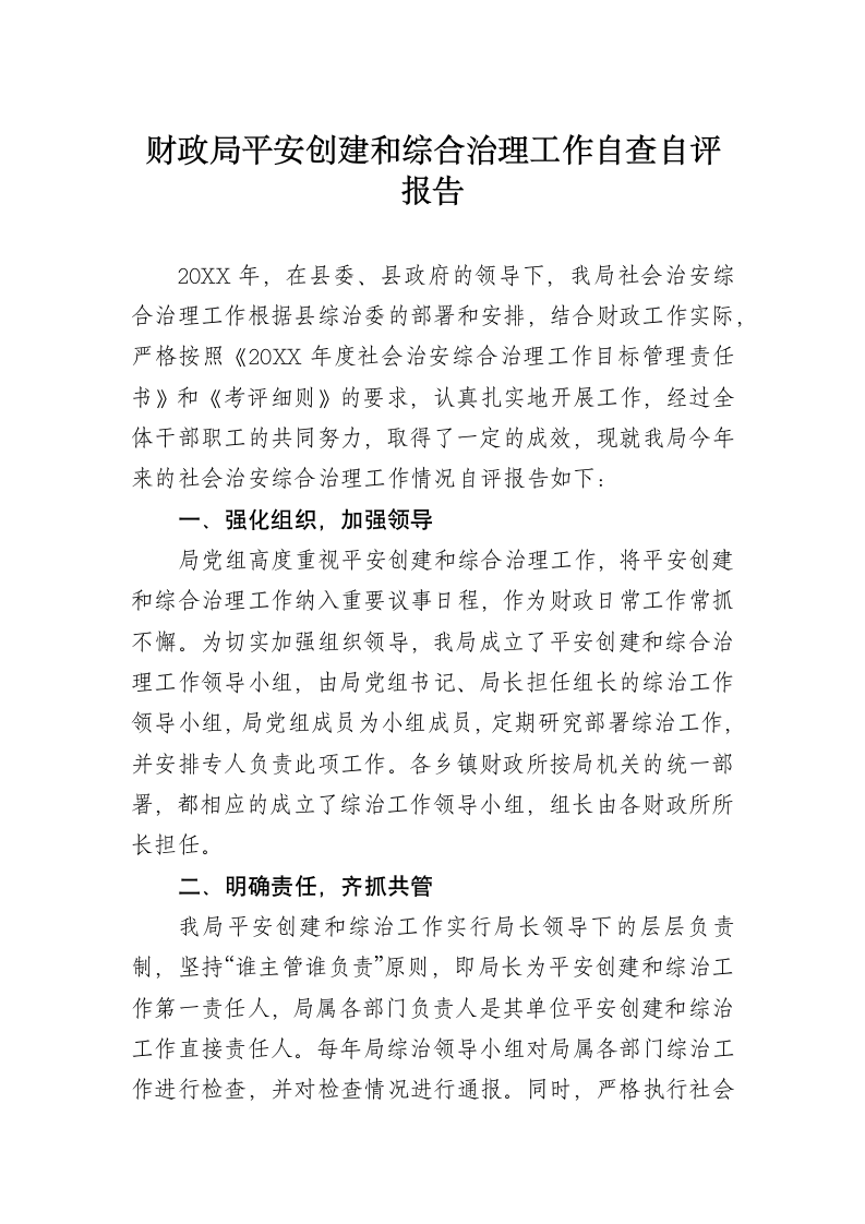 财政局平安创建和综合治理工作自查自评报告.docx第1页