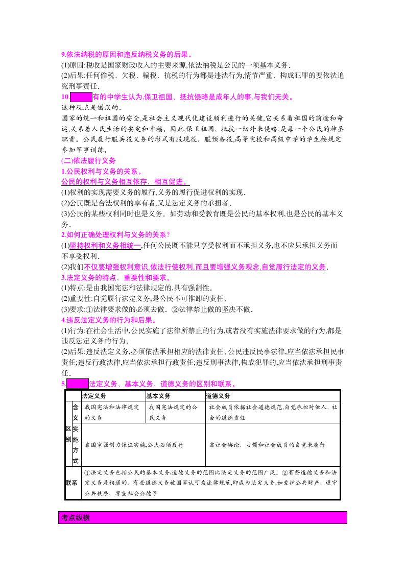 2020年中考道德与法治一轮基础知识复习学案：八年级下册 第二单元  理解权利义务.doc第7页