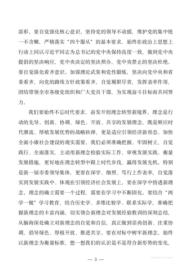 【全面深化改革】不忘初心建设新宿迁奋发前进开创新境界.docx第3页