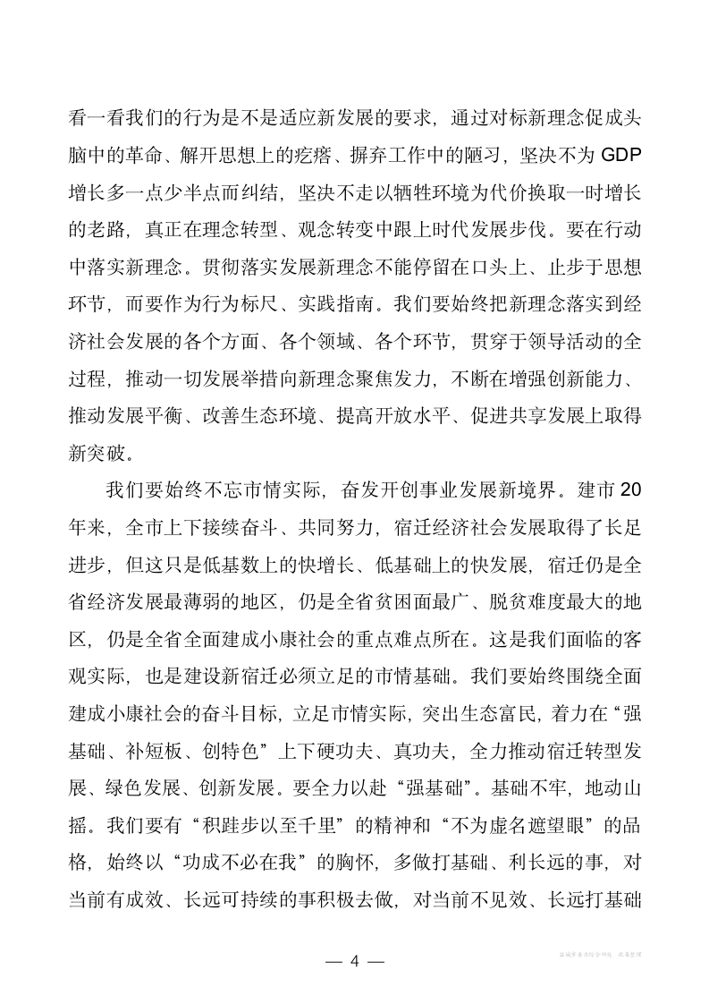 【全面深化改革】不忘初心建设新宿迁奋发前进开创新境界.docx第4页