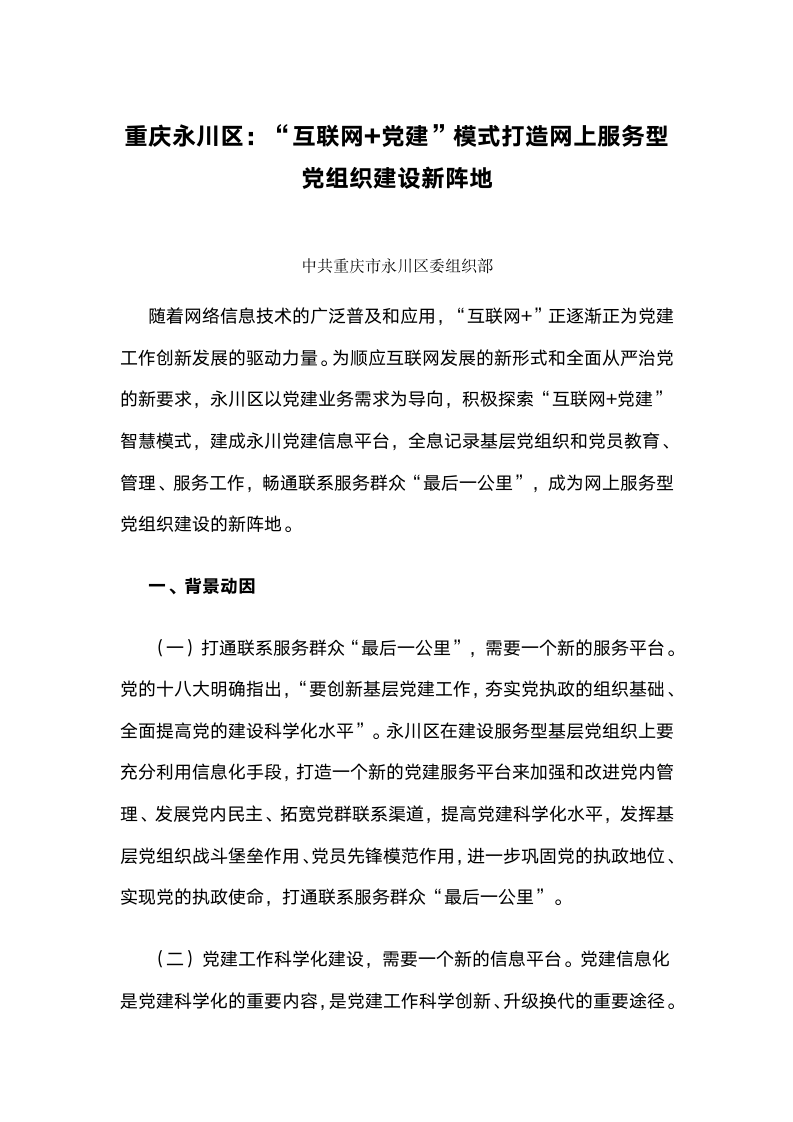 重庆永川区：“互联网党建”模式打造网上服务型党组织建设新阵地.docx第1页