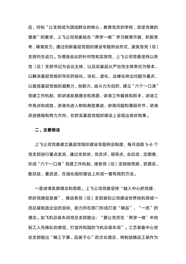 中国商飞上海飞机制造有限公司：“六个一口清”提升党建工作新成效.docx第2页