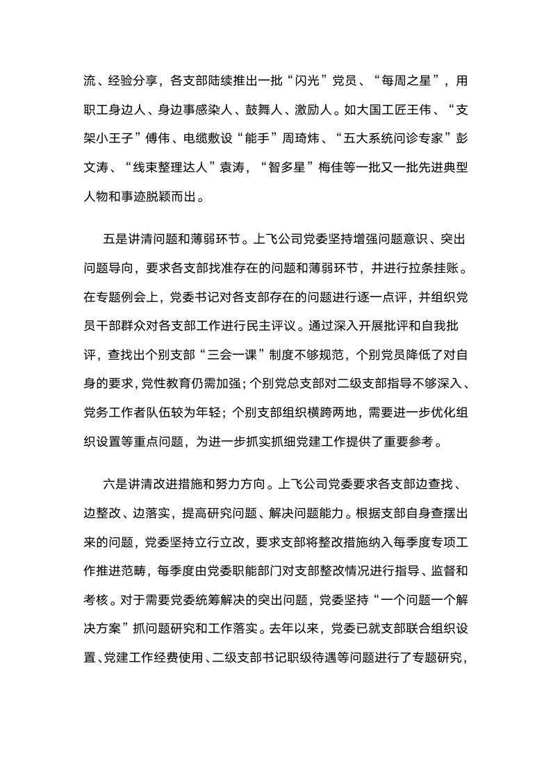 中国商飞上海飞机制造有限公司：“六个一口清”提升党建工作新成效.docx第5页