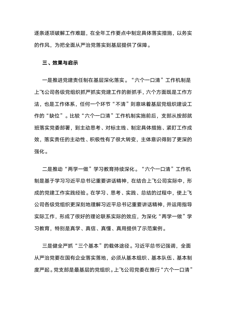 中国商飞上海飞机制造有限公司：“六个一口清”提升党建工作新成效.docx第6页