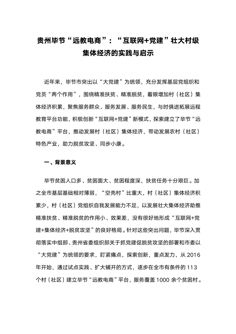 贵州毕节“远教电商”：“互联网党建”壮大村级集体经济的实践与启示.docx第1页