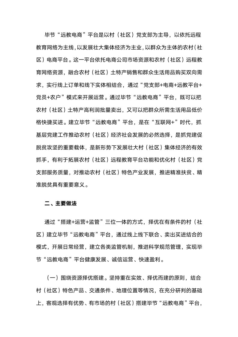 贵州毕节“远教电商”：“互联网党建”壮大村级集体经济的实践与启示.docx第2页