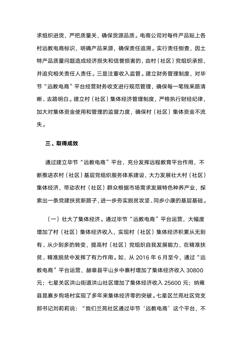 贵州毕节“远教电商”：“互联网党建”壮大村级集体经济的实践与启示.docx第5页