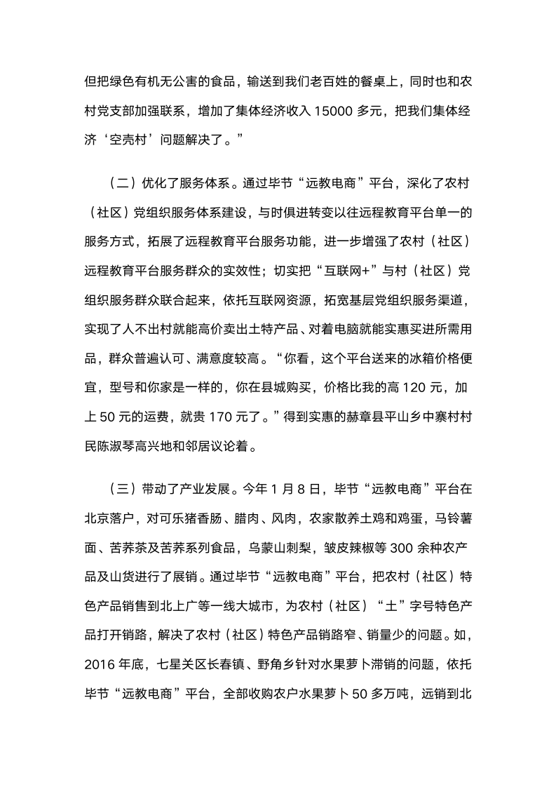 贵州毕节“远教电商”：“互联网党建”壮大村级集体经济的实践与启示.docx第6页