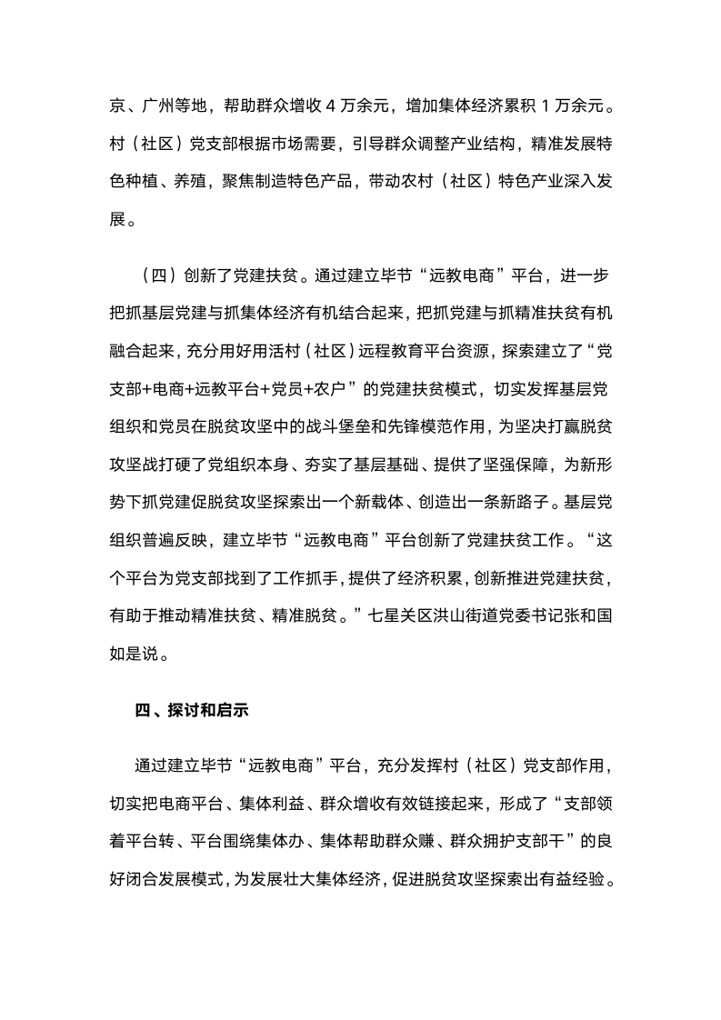 贵州毕节“远教电商”：“互联网党建”壮大村级集体经济的实践与启示.docx第7页