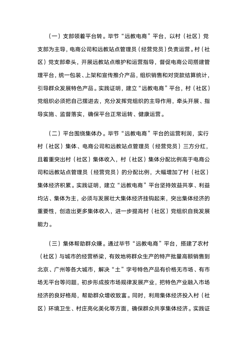 贵州毕节“远教电商”：“互联网党建”壮大村级集体经济的实践与启示.docx第8页