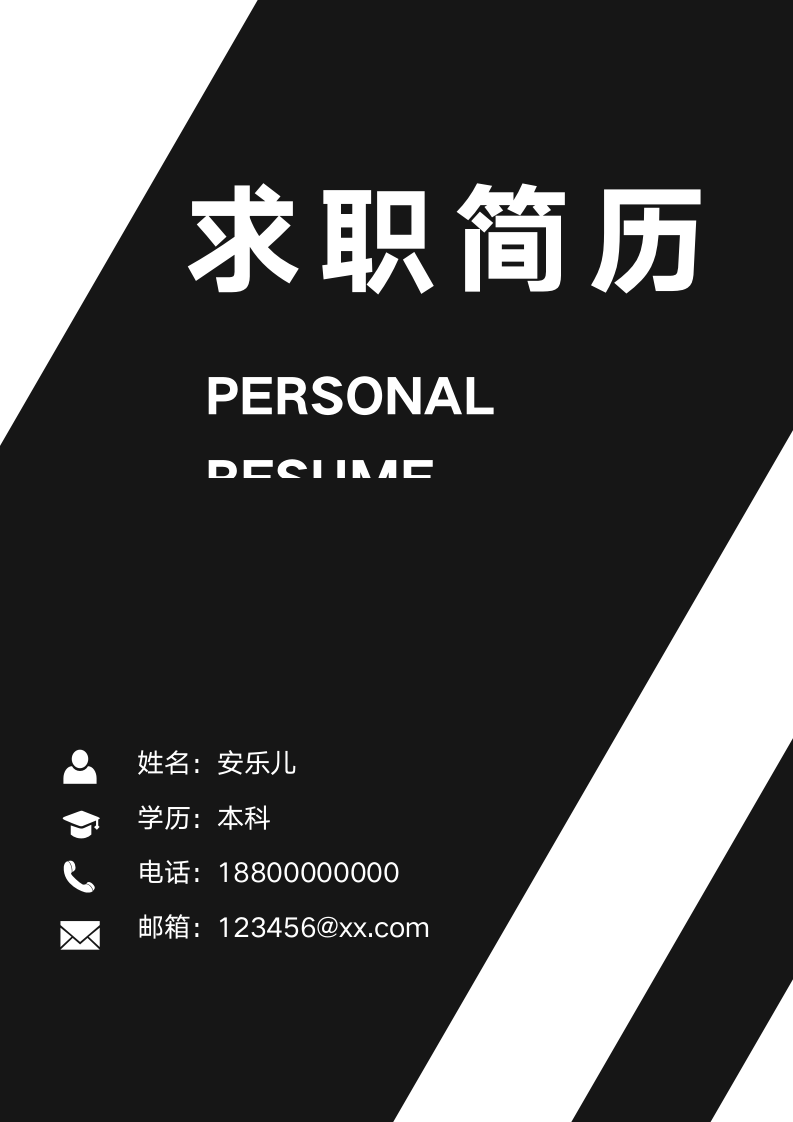 求职简历封面.docx