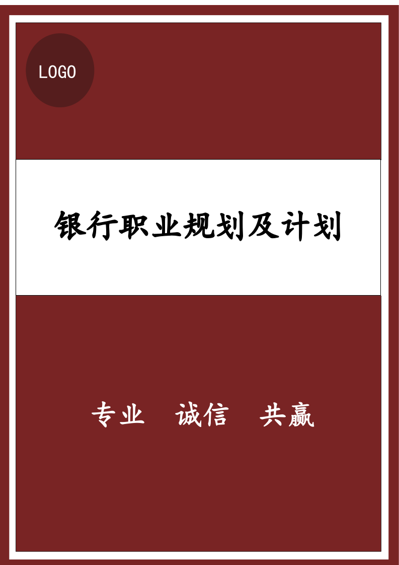 银行职业规划及计划.docx第1页