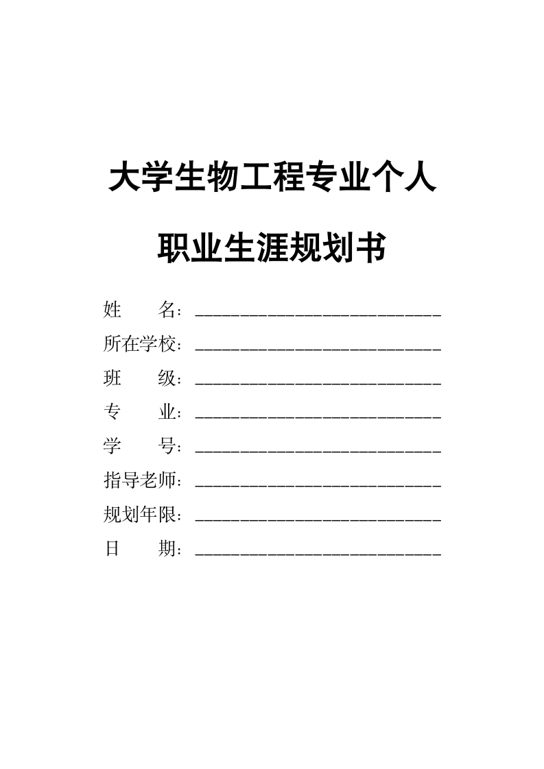 大学生物工程专业职业生涯规划书.docx