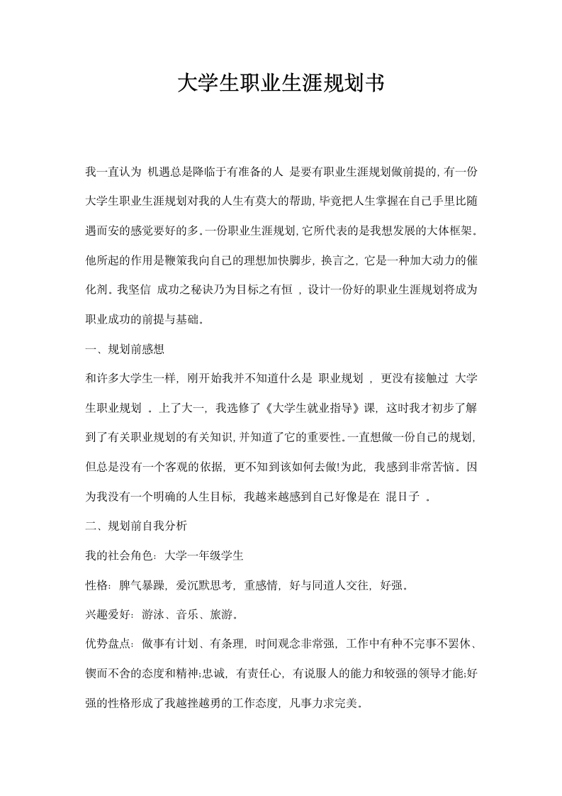 大学生职业生涯规划书 模板.docx