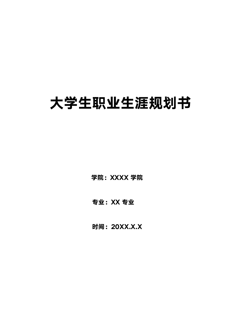 大学生职业生涯规划书范文.docx