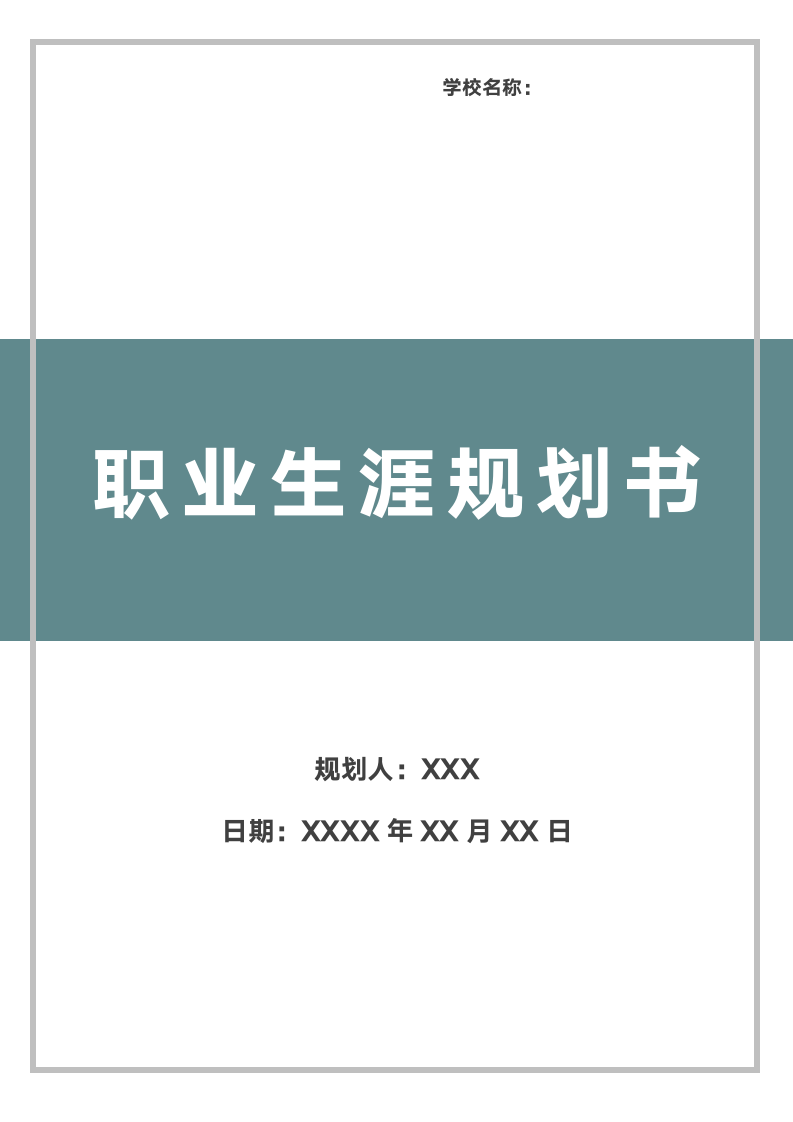 职业生涯规划书.docx