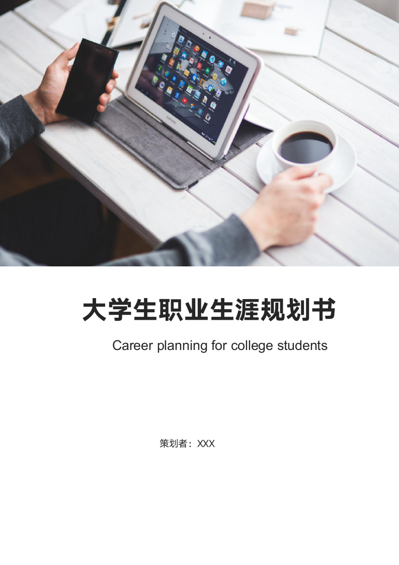 大学生职业生涯规划书范文.docx