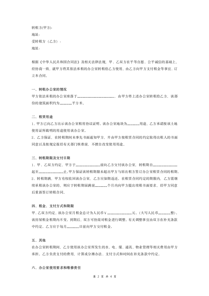 办公室转租合同 (范本).doc第2页